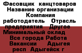 Фасовщик. канцтоваров › Название организации ­ Компания-работодатель › Отрасль предприятия ­ Другое › Минимальный оклад ­ 1 - Все города Работа » Вакансии   . Адыгея респ.,Адыгейск г.